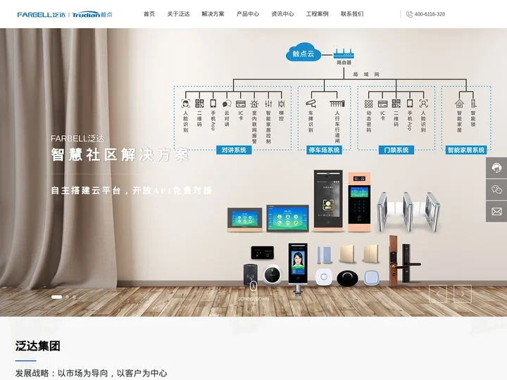 广东泛达电子科技有限公司|楼宇对讲系统|可视对讲系统|智慧社区|触点智能锁