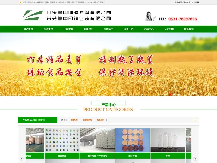 山东鲁中啤酒原料有限公司 莱芜鲁中印铁包装有限公司