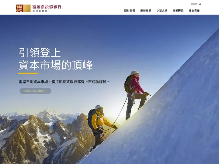 富拉凱投資銀行 | 25年始終如一
