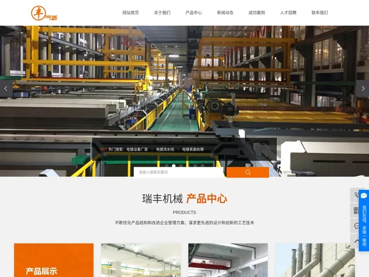 电镀设备厂家_电镀流水线_电镀表面处理-浙江瑞丰机械设备有限公司