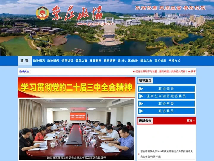 广西崇左政协网