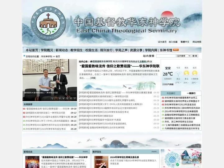 华东神学院|爱国爱教|荣神益人