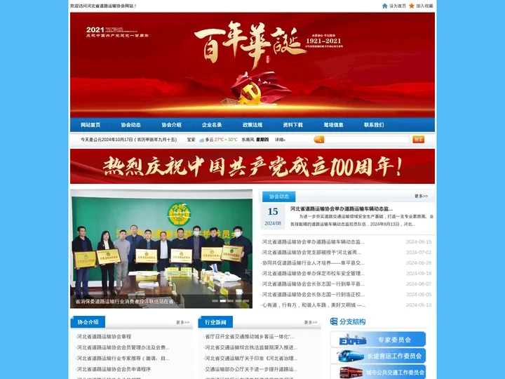 河北省道路运输协会
