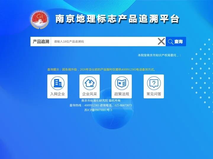 南京地理标志产品追溯平台