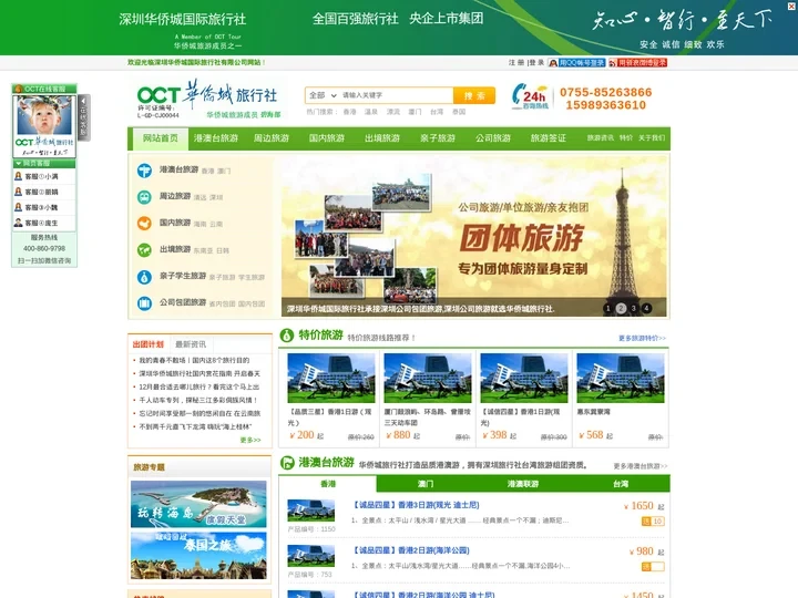 深圳华侨城旅行社_深圳旅行社_深圳公司包团旅游_深圳旅游网