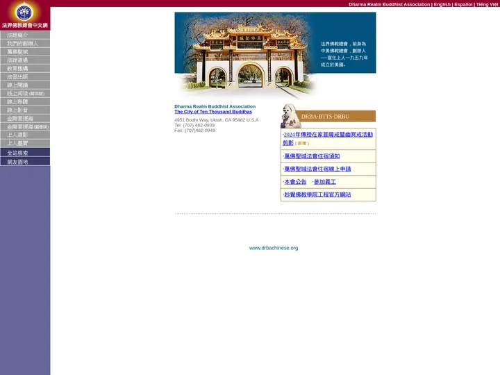法界佛教總會中文網站　Dharma Realm Buddhist Association