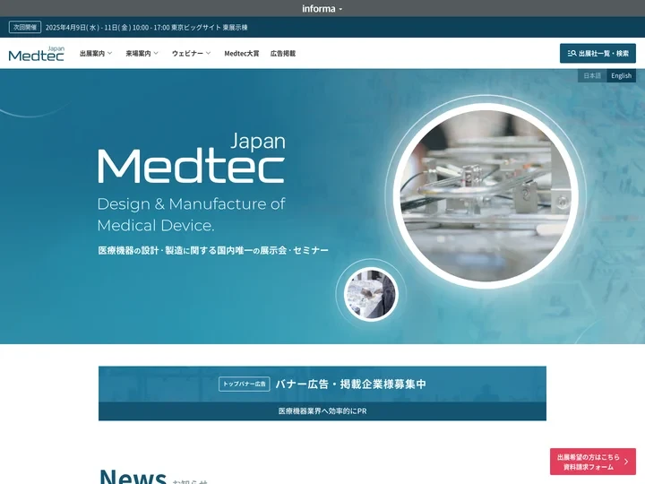 医療機器の製造・開発 展示会・セミナー Medtec Japan | 東京ビッグサイト
