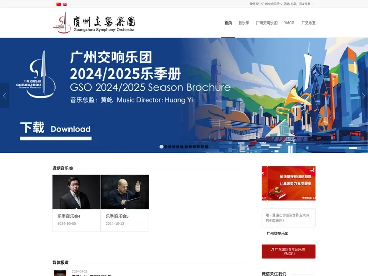 广州交响乐团 Guangzhou Symphony Orchestra |