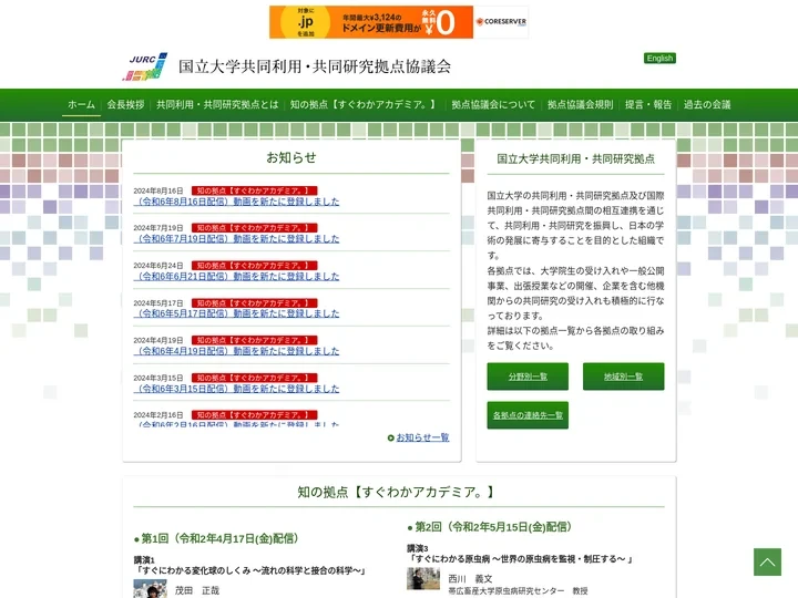 国立大学共同利用・共同研究拠点協議会