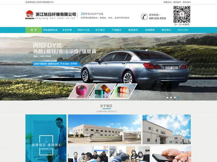 浙江旭日纤维有限公司 - 首页，冰丝、凉感PE纤维、中分子PE丝、丙纶细旦丝、玉米纤维、丙纶高强丝、丙纶长丝