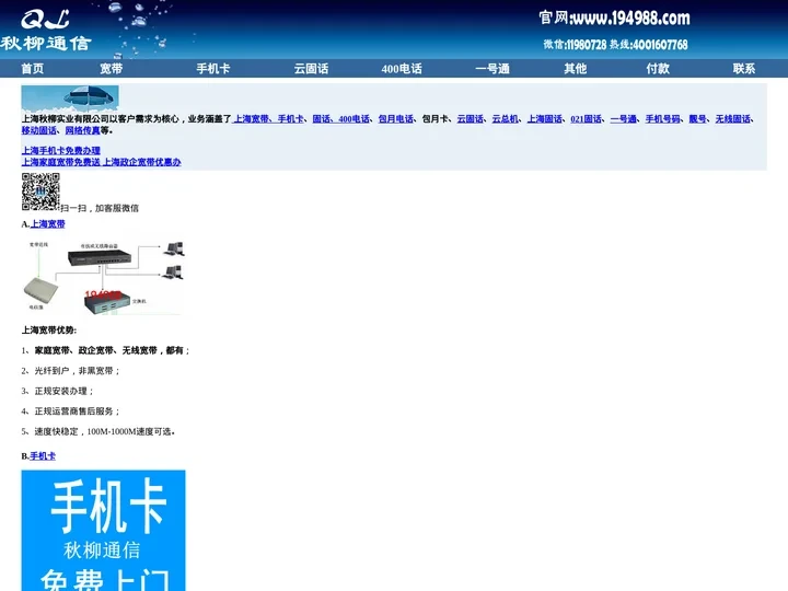 上海宽带-云固话-400电话-包月电话-手机卡-秋柳通信