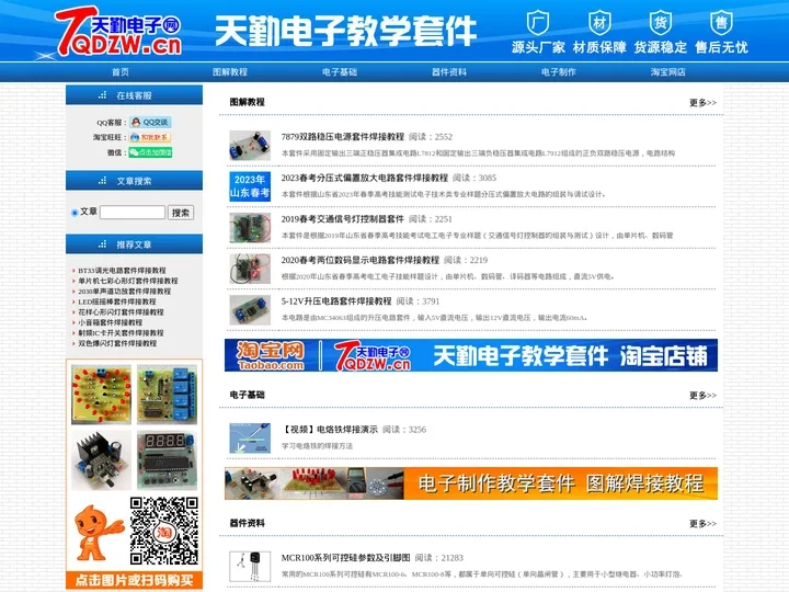 天勤电子网_供应电子制作教学套件、实习套件、竞赛套件