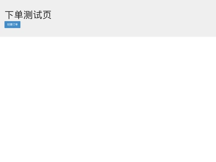 下单测试页