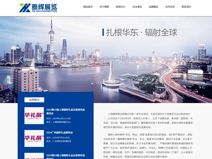 上海雅辉展览有限公司-展览会-专业组织、主承办国内外大型展览与会议的机构之一
