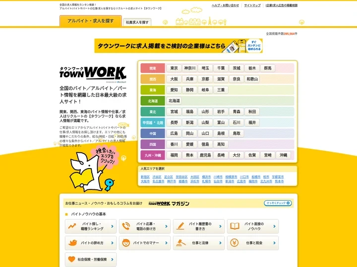 【タウンワーク】でアルバイト・バイト・パートの求人・仕事探し！