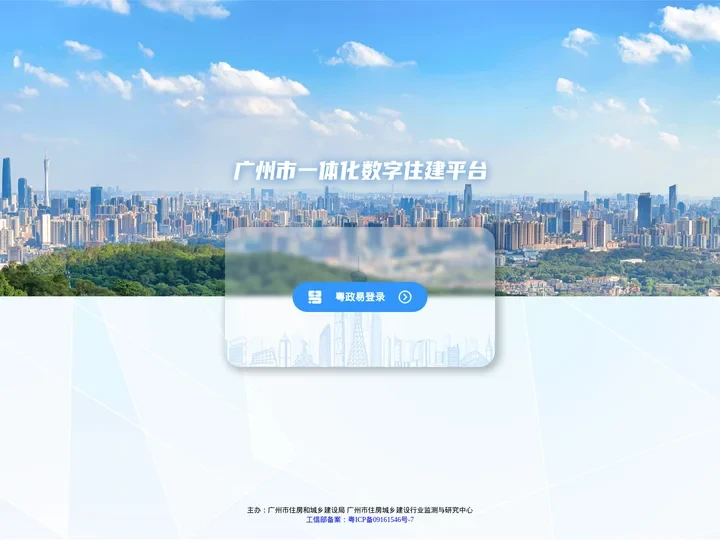 广州市一体化数字住建平台