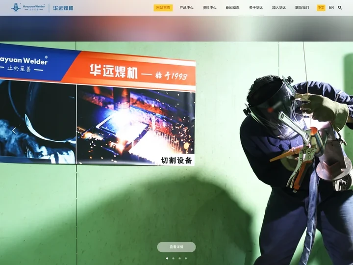 成都华远焊机官网,电焊机,气保焊,手工焊机,螺柱焊机,电弧螺柱焊机,埋弧焊,带极堆焊,氩弧焊,氩弧焊机,电渣焊,双弧双丝