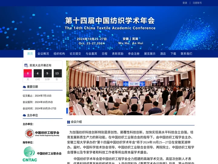 第十四届中国纺织学术年会