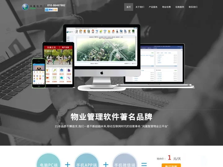 物业软件|物业管理软件|物业收费管理系统-21年开发经验16项软件著作权专利-凤凰软件