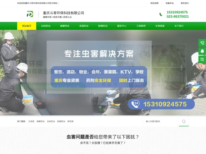 重庆消杀公司-重庆斗哥环保科技-灭鼠公司-重庆灭蟑螂-除四害-灭老鼠-灭虫-重庆灭白蚁公司