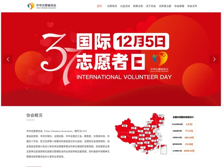 中华志愿者协会