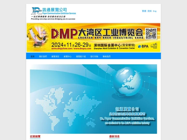 訊通展覽公司 – Paper Communication Exhibition Services