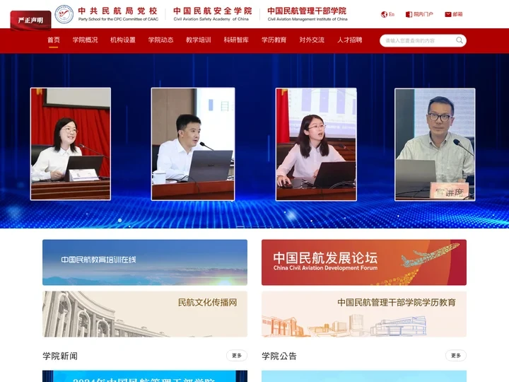 中国民航管理干部学院