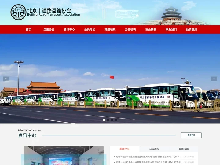 北京市道路运输协会