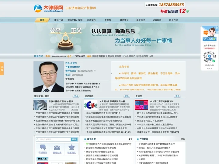 山东济南知识产权律师-济南资深专利维权律师*左俊杰律师