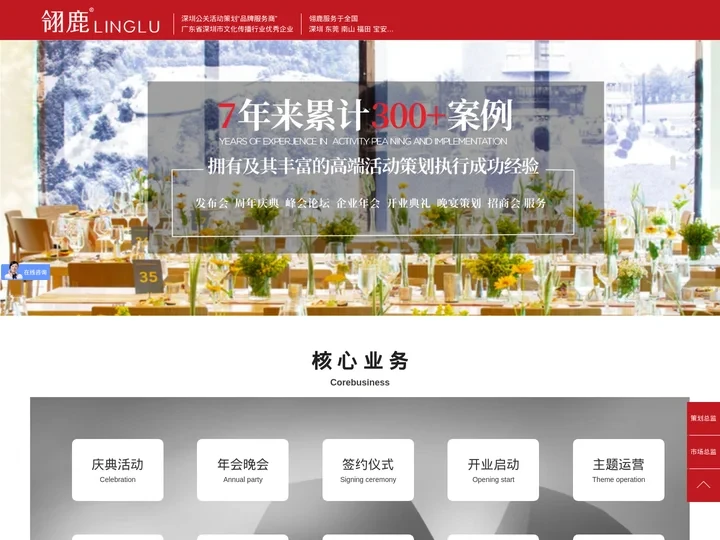 深圳活动策划公司-年会策划公司-周年（开业）庆典策划-翎鹿