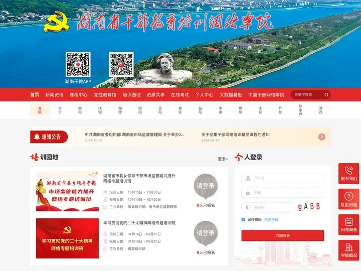 æ¹–å—çœå¹²éƒ¨æ•™è‚²åŸ¹è®­ç½‘ç»œå­¦é™¢