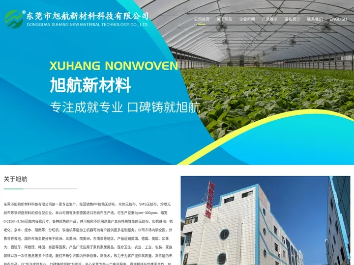 首页|东莞市旭航新材料科技有限公司官网|农用边坡绿化无纺布|汽车内饰无纺布|家具家居无纺布|无纺布生产厂家 - 东莞市旭