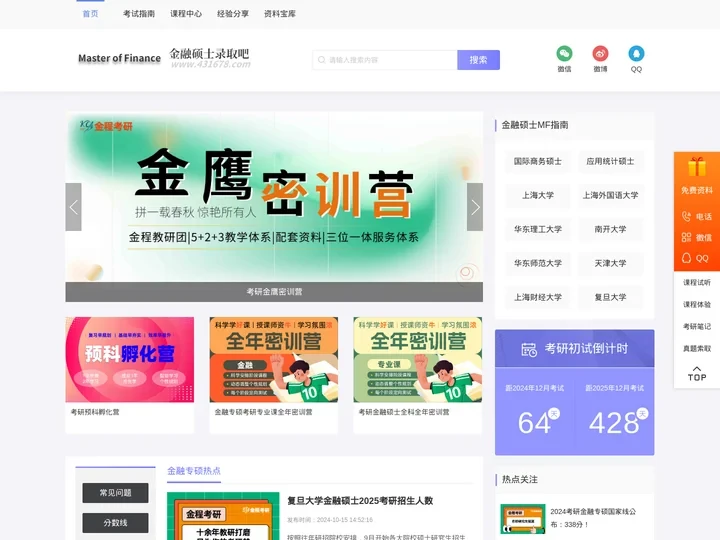 金融硕士考研MF-金融专硕考研_金融硕士考研培训-金融硕士考研网