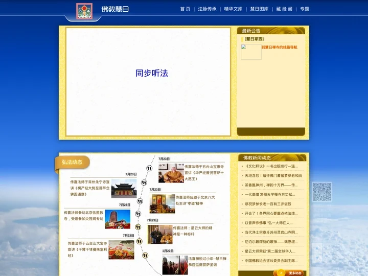 佛教慧日首页