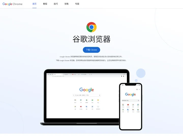 Chrome官网 - 下载和安装最新的谷歌浏览器_三湘印象股份有限公司