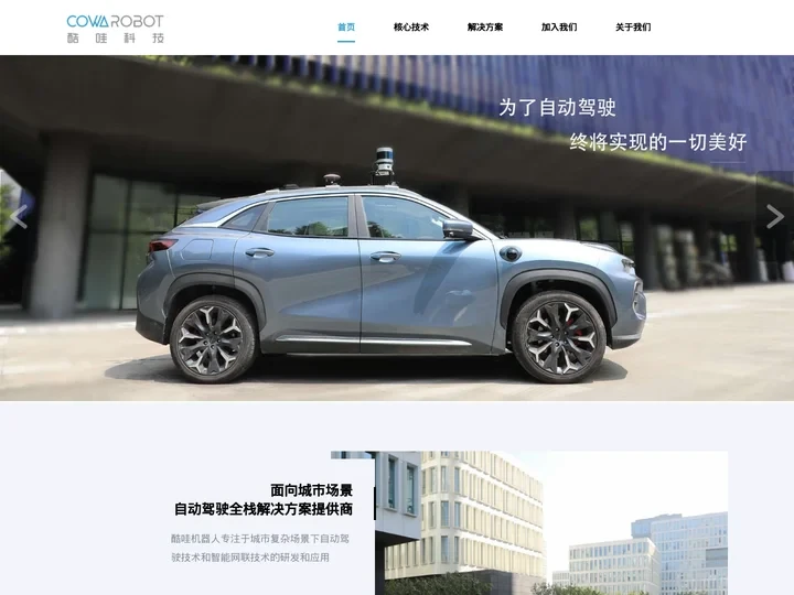 酷哇科技官网-Robotaxi-智能环卫-智慧物流