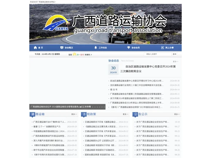 广西道路运输协会