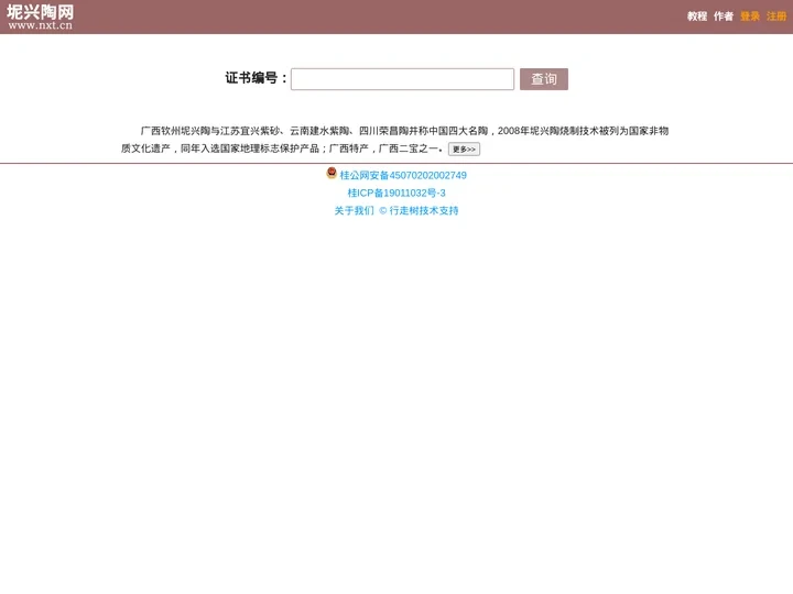 坭兴陶收藏证书-坭兴陶防伪收藏证书编号查询系统_行走树开发_坭兴陶网