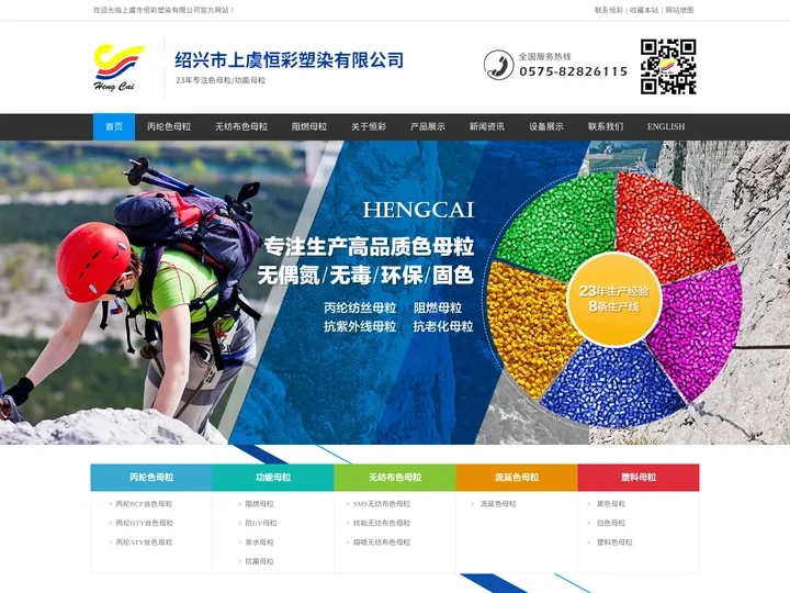 绍兴市上虞恒彩塑染有限公司 - 首页，绍兴市上虞恒彩塑染有限公官网，丙纶色母粒，无纺布色母粒 - 丙纶色母粒，丙纶纺丝母