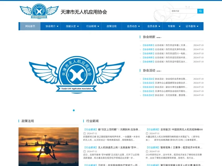 天津市无人机应用协会