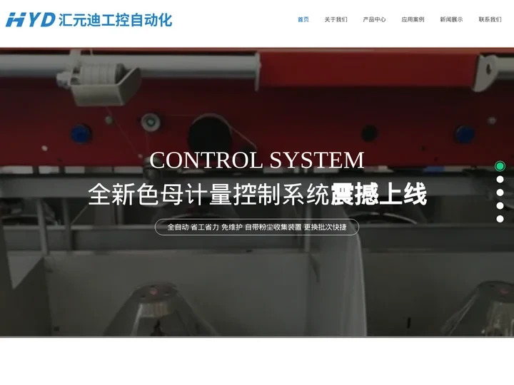 首页，常州汇元迪工控自动化有限公司官网，色母计量控制系统，色母粒失重秤，色母注射器，CK—260加捻机，蒸汽热定型机，拼