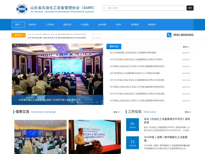 山东省石油化工设备管理协会