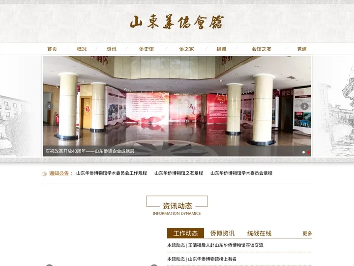 山东华侨会馆