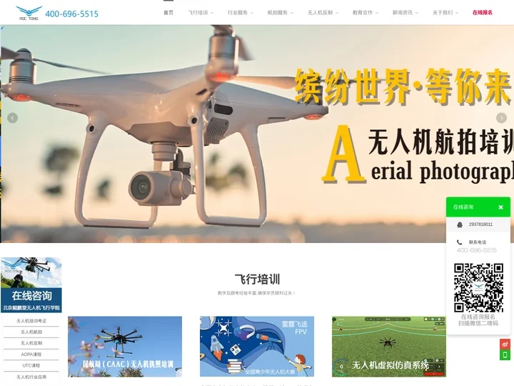 无人机培训,无人机航拍,无人机反制,CAAC专业培训机构—北京鲲鹏堂