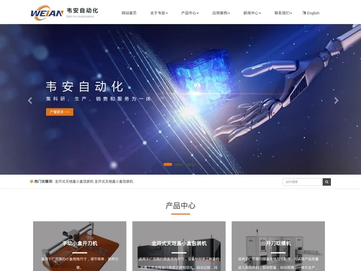 全自动包装设备-自动上下料设备-天地盖制盒设备-小盒成型机-东莞韦安自动化