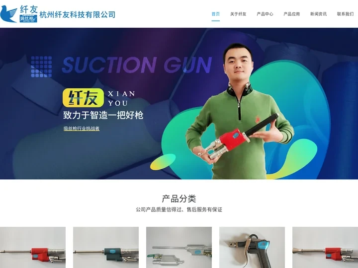 首页|杭州纤友科技有限公司官网|吸丝枪|化纤吸丝枪|涤纶吸丝枪|锦纶吸丝枪|丙纶吸丝枪 - 杭州纤友科技有限公司