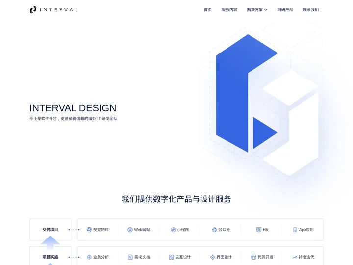 INTERVAL DESIGN - 值得信赖的编外 IT 研发团队