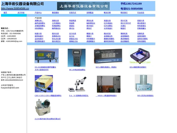 上海华岩仪器设备有限公司13817241199/021-50854586