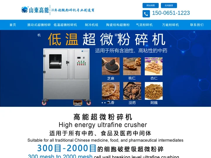 中药低温超微粉碎机_细胞破壁机_山东高能粉体技术有限公司