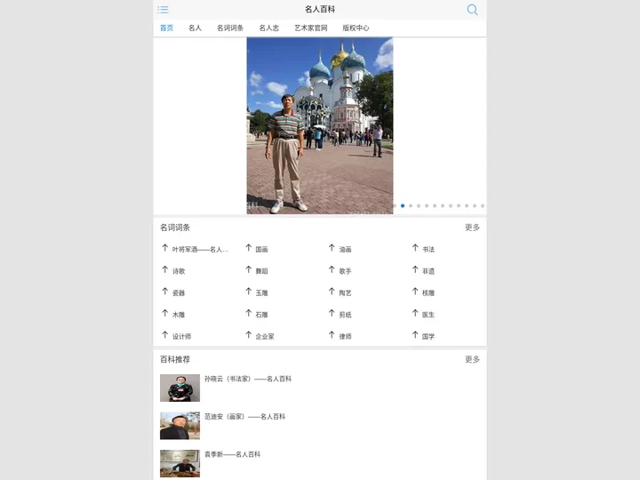 名人百科 - 为艺术家、手艺人提供版权登记维护维权的百科平台